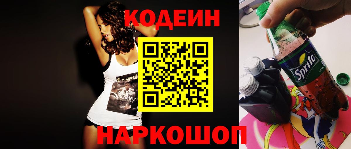 Codein напиток Lean (лин)  Вход с VPN  Курск 
